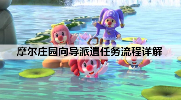 摩尔庄园向导派遺任务流程详解