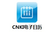 CNKI电子日历v6.0.2900最新版