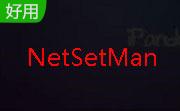 NetSetManV5.0.6.0绿色版