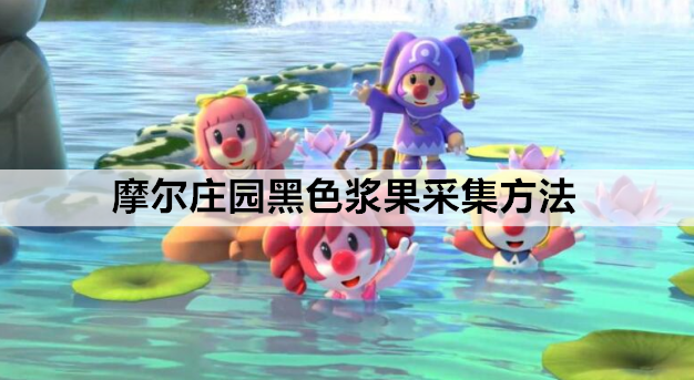 摩尔庄园黑色浆果采集地点 黑色浆果采集方法