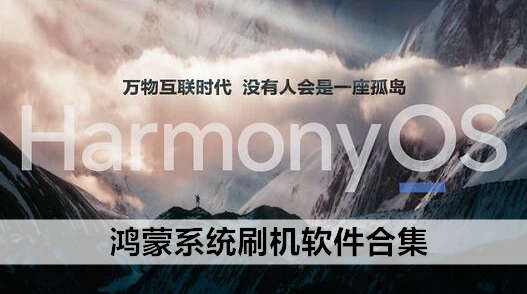 鸿蒙系统刷机软件合集