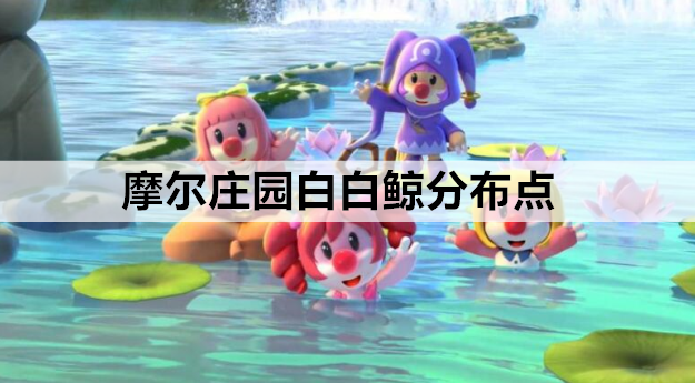 摩尔庄园白白鲸分布点 白白鲸出没时间