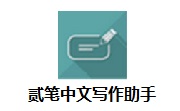 贰笔中文写作助手v1.0电脑版