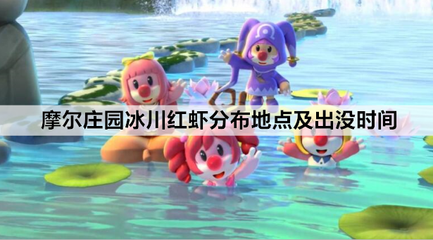 摩尔庄园冰川红虾分布地点及出没时间