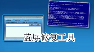 电脑蓝屏修复工具专题