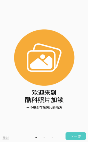酷科照片加锁