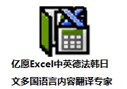 亿愿Excel中英德法韩日文多国语言内容翻译专家v1.2.5.6最新版