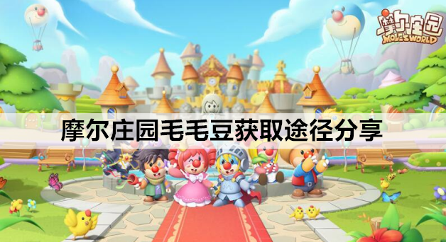 摩尔庄园毛毛豆怎么获得 毛毛豆成长时间