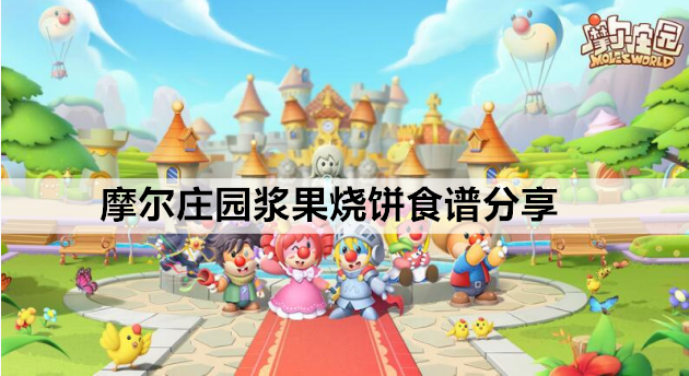 摩尔庄园浆果烧饼食谱分享