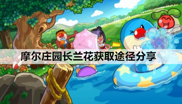 摩尔庄园长兰花怎么获得 长兰花成长时间