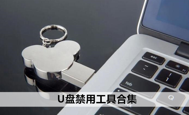 U盘禁用工具合集