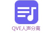QVE人声分离v1.0.4电脑版