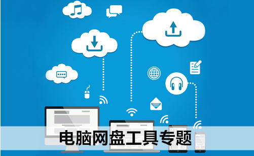 电脑网盘工具专题
