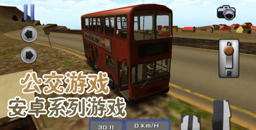 公交车模拟游戏大全