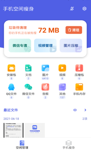 手机空间瘦身