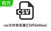 CSVFileView v2.52绿色版