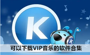 可以下载VIP音乐的软件合集