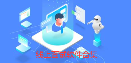 线上面试软件合集