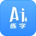 AI练字v1.0安卓版