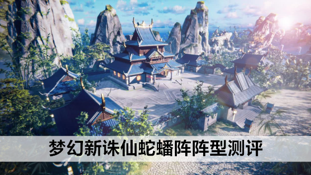 梦幻新诛仙蛇蟠阵阵型测评