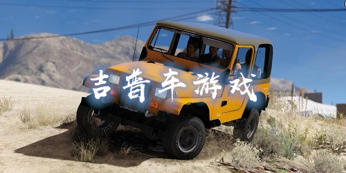 吉普游戏大全