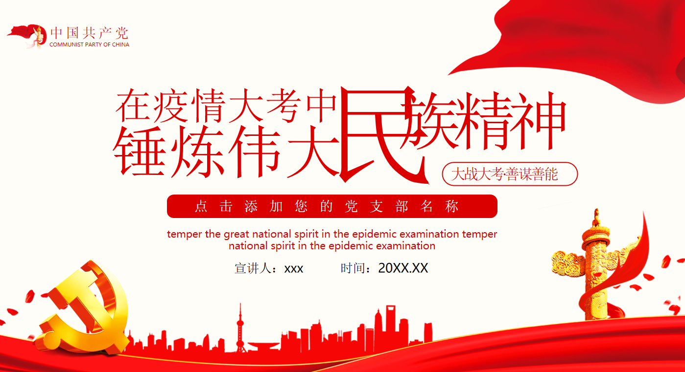 在疫情大考中锤炼伟大民族精神党建PPT