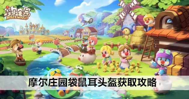 摩尔庄园袋鼠耳头盔获取攻略
