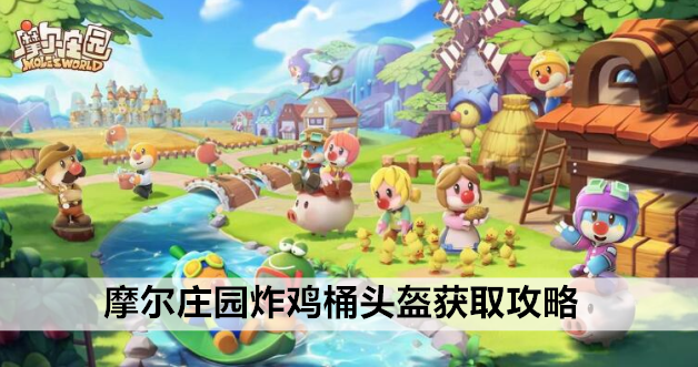 摩尔庄园炸鸡桶头盔获取攻略