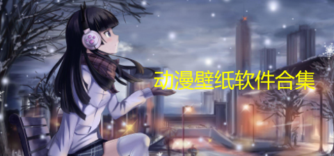 动漫壁纸软件合集