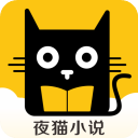 夜猫小说v1.0.17鸿蒙版
