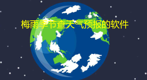 梅雨季节查天气预报的软件