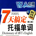 7天搞定托福单词第3版pdf