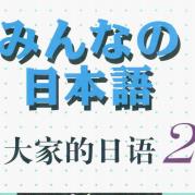 大家的日语2外研社版扫描版