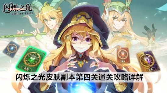 闪烁之光皮肤副本第四关通关攻略详解