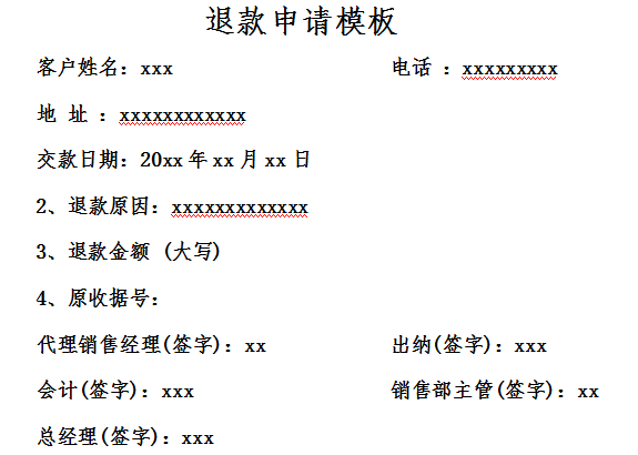 退款申请模板免费版