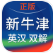新牛津英汉双解大词典