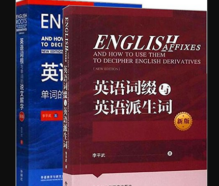 李平武英语词根与单词的说文解字2本电子版pdf免费版