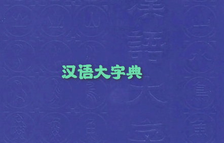 汉语大字典pdf完整版书签整理版