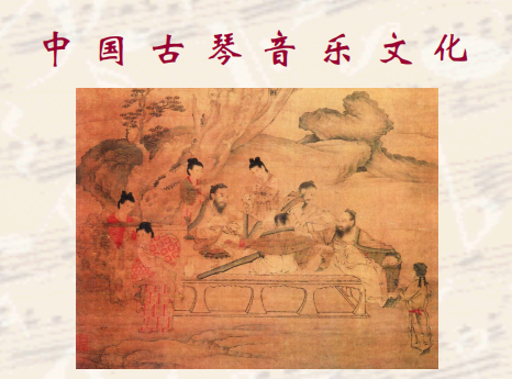 中国古琴音乐文化ppt素材完整版