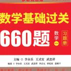 2021数一李永乐660题电子版