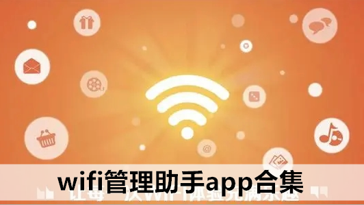 wifi管理助手app合集