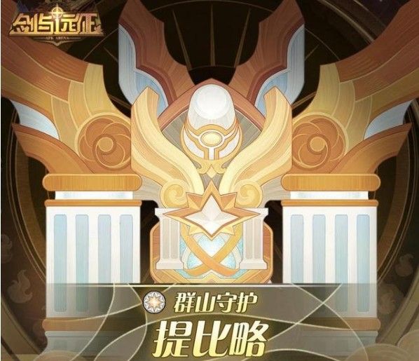 剑与远征群山守护试炼之地通关方法