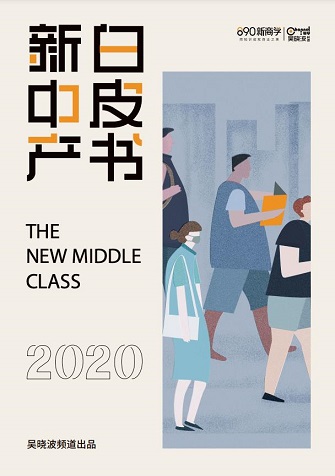 2020新中产白皮书完整版