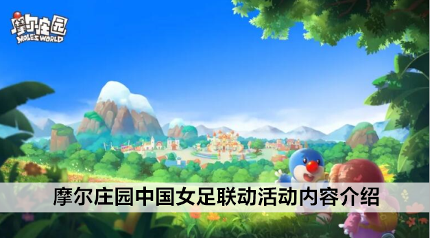 摩尔庄园中国女足联动活动内容介绍