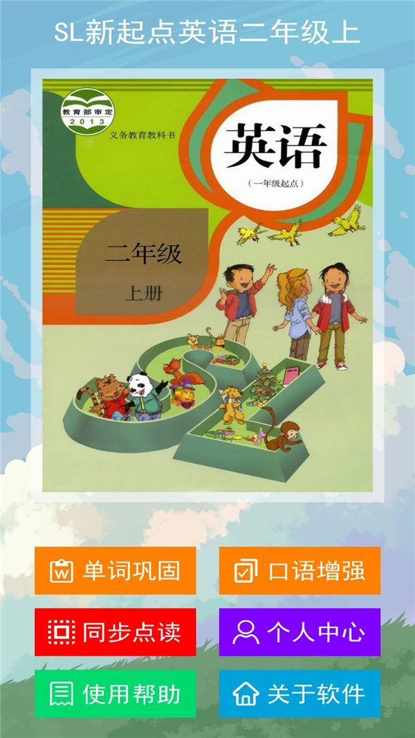 SL新起点英语二年级上v1.0.0免费手机版2