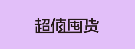 实惠的囤货软件合集