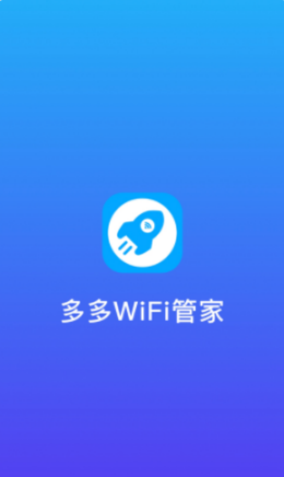 多多WiFi管家v1.0.1最新版1