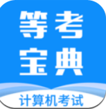 计算机一级等考宝典v7.2.0安卓版