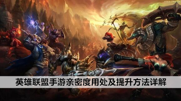 英雄联盟手游亲密度用处及提升方法详解