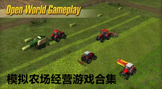 模拟农场经营游戏合集